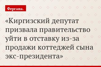 Киргизский депутат призвала правительство уйти в отставку из-за продажи коттеджей сына экс-президента