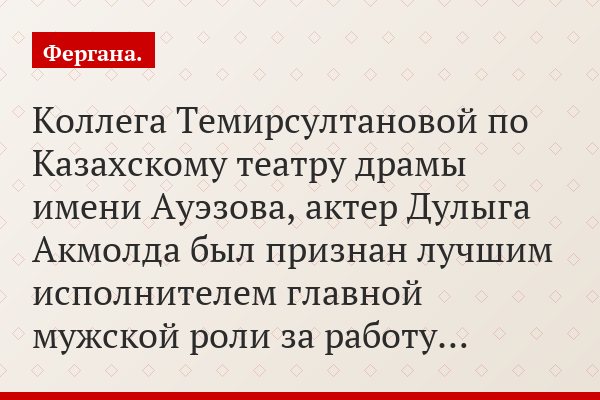 Коллега Темирсултановой по Казахскому театру драмы имени Ауэзова, актер Дулыга Акмолда был признан лучшим исполнителем главной мужской роли за работу…