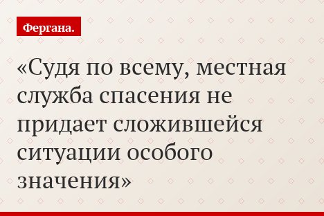 Судя по всему, местная служба спасения не придает сложившейся ситуации особого значения