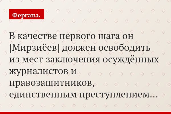«В качестве первого шага он [Мирзиёев] должен освободить из мест заключения осуждённых журналистов и правозащитников, единственным преступлением…»