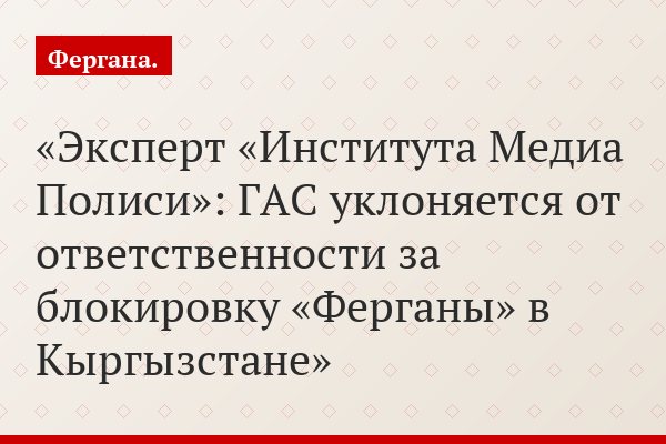 Эксперт «Института Медиа Полиси»: ГАС уклоняется от ответственности за блокировку «Ферганы» в Кыргызстане