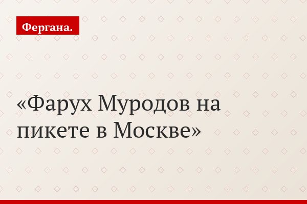Фарух Муродов на пикете в Москве