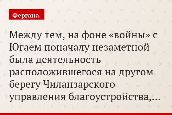 Между тем, на фоне «войны» с Югаем поначалу незаметной была деятельность расположившегося на другом берегу Чиланзарского управления благоустройства,…