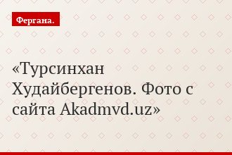 Турсинхан Худайбергенов. Фото с сайта Akadmvd.uz