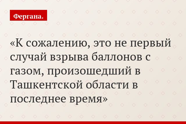 К сожалению, это не первый случай взрыва баллонов с газом, произошедший в Ташкентской области в последнее время