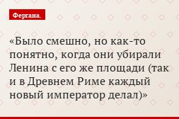 Было смешно, но как-то понятно, когда они убирали Ленина с его же площади (так и в Древнем Риме каждый новый император делал)