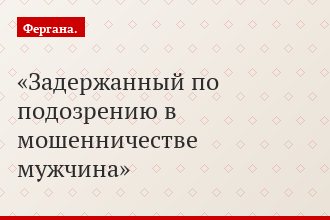 Задержанный по подозрению в мошенничестве мужчина