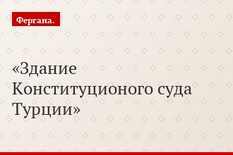 Здание Конституционого суда Турции