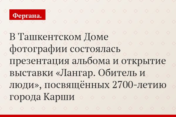 В Ташкентском Доме фотографии состоялась презентация альбома и открытие выставки «Лангар. Обитель и люди», посвящённых 2700-летию города Карши
