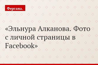 Эльнура Алканова. Фото с личной страницы в Facebook