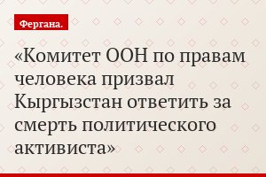 Комитет ООН по правам человека призвал Кыргызстан ответить за смерть политического активиста