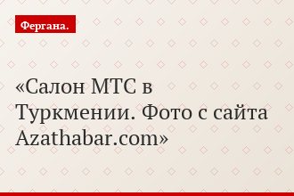 Салон МТС в Туркмении. Фото с сайта Azathabar.com