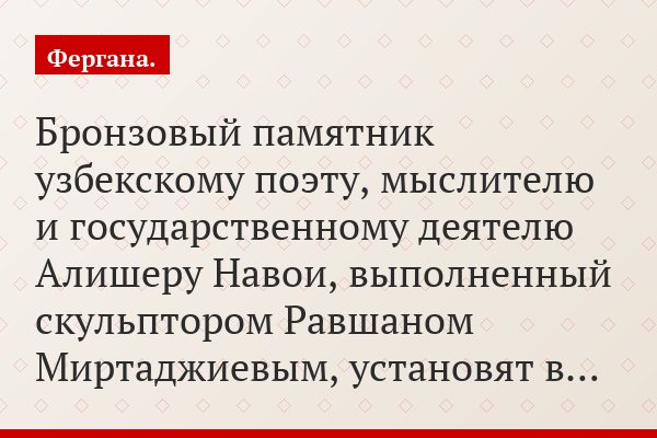 Бронзовый памятник узбекскому поэту, мыслителю и государственному деятелю Алишеру Навои, выполненный скульптором Равшаном Миртаджиевым, установят в…