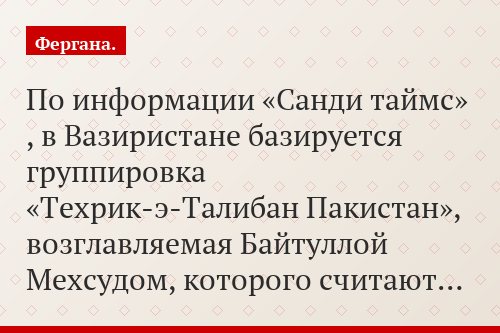 По информации «Санди таймс» , в Вазиристане базируется группировка «Техрик-э-Талибан Пакистан», возглавляемая Байтуллой Мехсудом, которого считают…