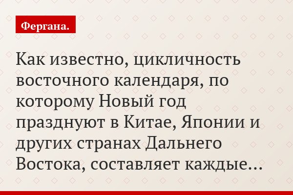 Как известно, цикличность восточного календаря, по которому Новый год празднуют в Китае, Японии и других странах Дальнего Востока, составляет каждые…