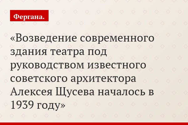 Возведение современного здания театра под руководством известного советского архитектора Алексея Щусева началось в 1939 году