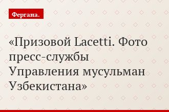 Призовой Lacetti. Фото пресс-службы Управления мусульман Узбекистана