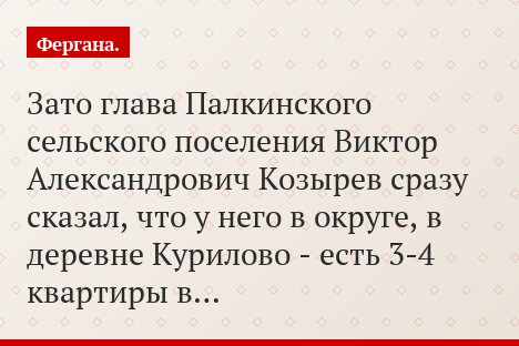 Зато глава Палкинского сельского поселения Виктор Александрович Козырев сразу сказал, что у него в округе, в деревне Курилово - есть 3-4 квартиры в…