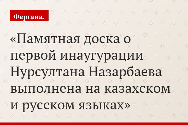 Памятная доска о первой инаугурации Нурсултана Назарбаева выполнена на казахском и русском языках