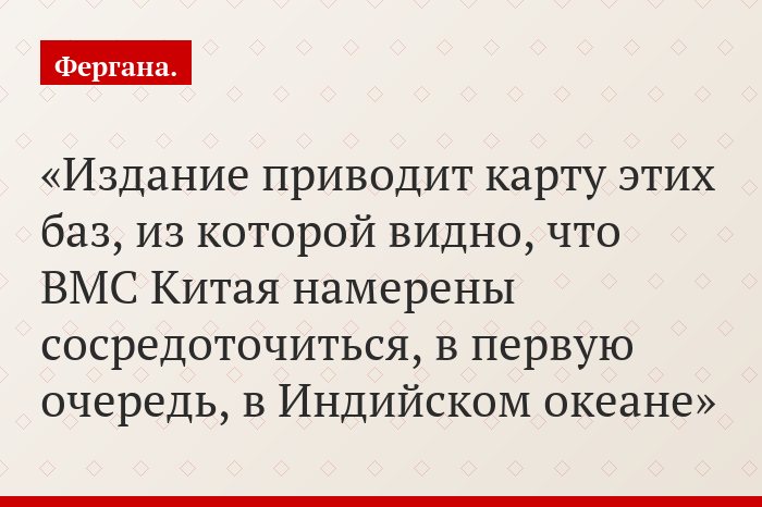 Издание приводит карту этих баз, из которой видно, что ВМС Китая намерены сосредоточиться, в первую очередь, в Индийском океане