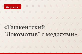 Ташкентский "Локомотив" с медалями