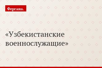 Узбекистанские военнослужащие