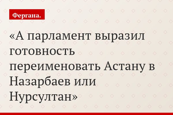А парламент выразил готовность переименовать Астану в Назарбаев или Нурсултан