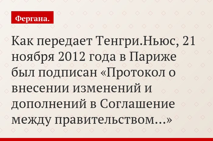 Как передает Тенгри.Ньюс, 21 ноября 2012 года в Париже был подписан «Протокол о внесении изменений и дополнений в Соглашение между правительством…»