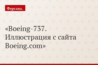 Boeing-737. Иллюстрация с сайта Boeing.com