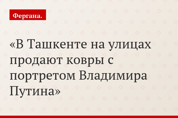В Ташкенте на улицах продают ковры с портретом Владимира Путина
