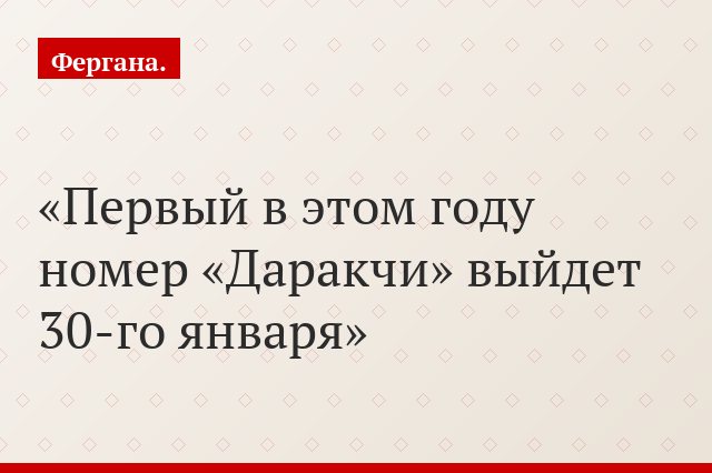 Первый в этом году номер «Даракчи» выйдет 30-го января