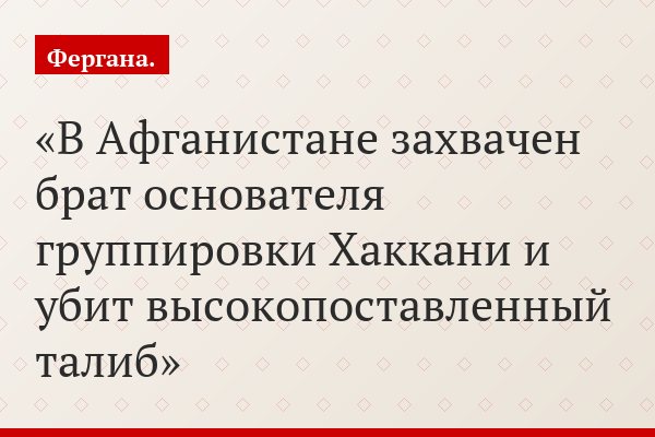 В Афганистане захвачен брат основателя группировки Хаккани и убит высокопоставленный талиб