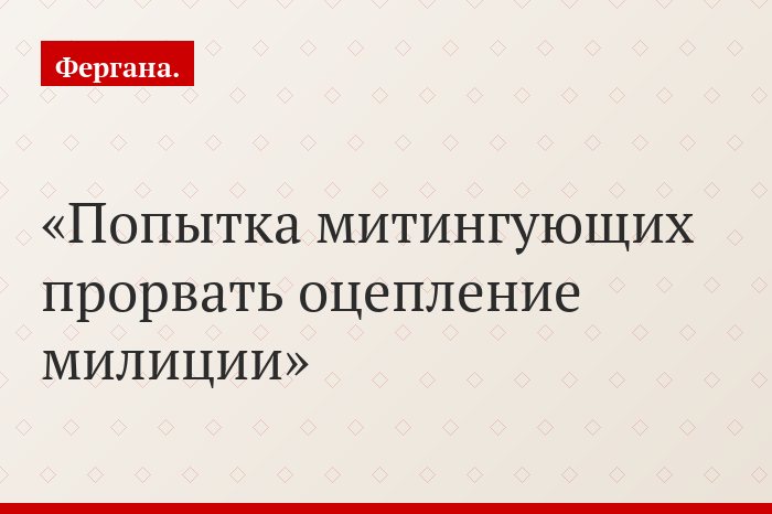 Попытка митингующих прорвать оцепление милиции
