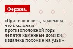 Приглядевшись, замечаем, что к склонам противоположной горы лепятся каменные домики, издалека похожие на ульи