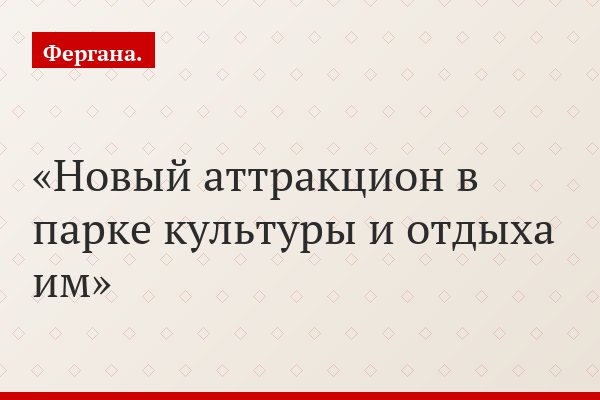 Новый аттракцион в парке культуры и отдыха им