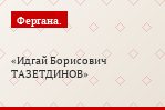 Идгай Борисович ТАЗЕТДИНОВ