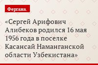 Сергей Арифович Алибеков родился 16 мая 1956 года в поселке Касансай Наманганской области Узбекистана