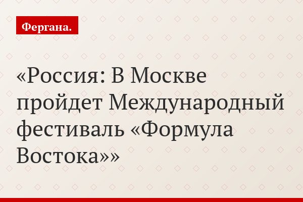 Россия: В Москве пройдет Международный фестиваль «Формула Востока»
