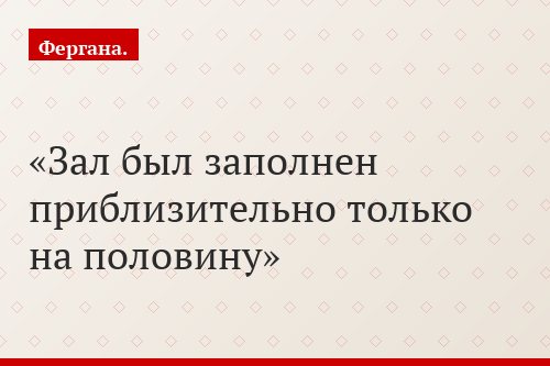 Зал был заполнен приблизительно только на половину