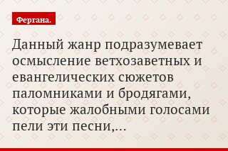 Данный жанр подразумевает осмысление ветхозаветных и евангелических сюжетов паломниками и бродягами, которые жалобными голосами пели эти песни,…