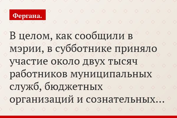 В целом, как сообщили в мэрии, в субботнике приняло участие около двух тысяч работников муниципальных служб, бюджетных организаций и сознательных…