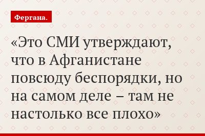Это СМИ утверждают, что в Афганистане повсюду беспорядки, но на самом деле – там не настолько все плохо
