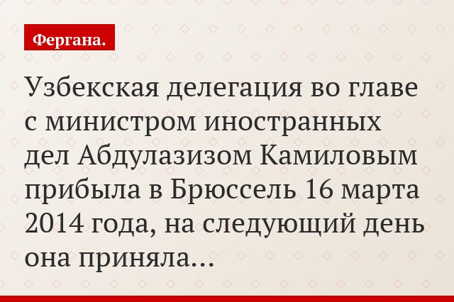 Узбекская делегация во главе с министром иностранных дел Абдулазизом Камиловым прибыла в Брюссель 16 марта 2014 года, на следующий день она приняла…