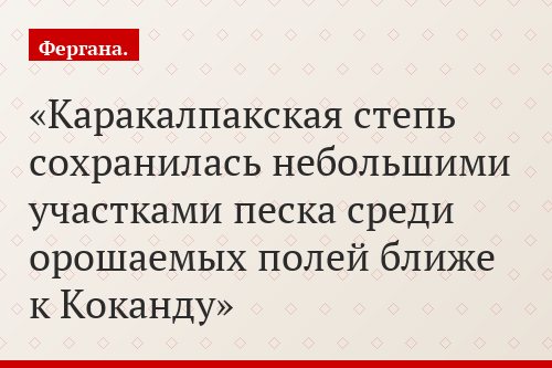 Каракалпакская степь сохранилась небольшими участками песка среди орошаемых полей ближе к Коканду