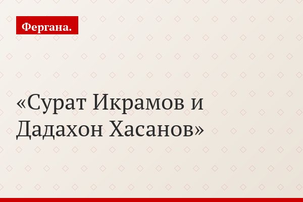 Сурат Икрамов и Дадахон Хасанов