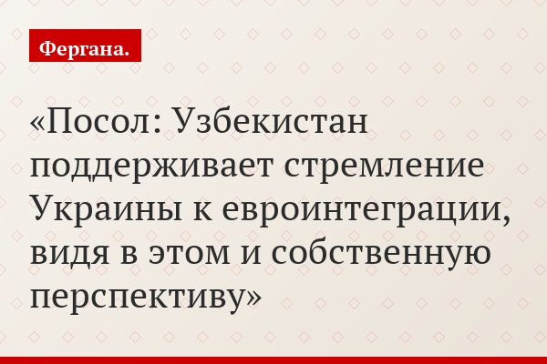 Посол: Узбекистан поддерживает стремление Украины к евроинтеграции, видя в этом и собственную перспективу