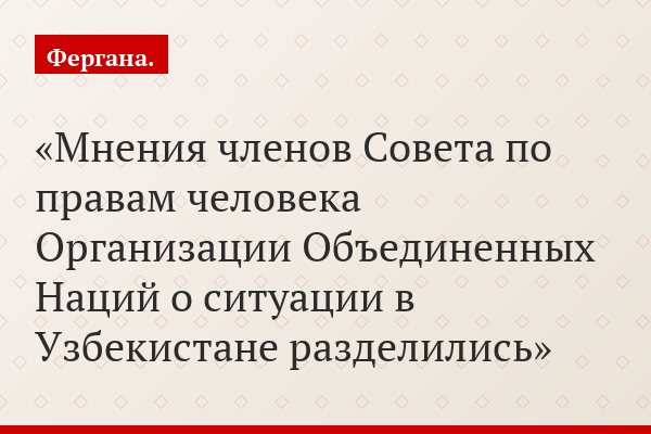 Мнения членов Совета по правам человека Организации Объединенных Наций о ситуации в Узбекистане разделились