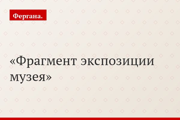 Фрагмент экспозиции музея