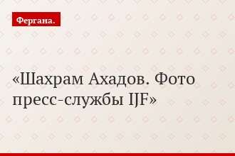 Шахрам Ахадов. Фото пресс-службы IJF