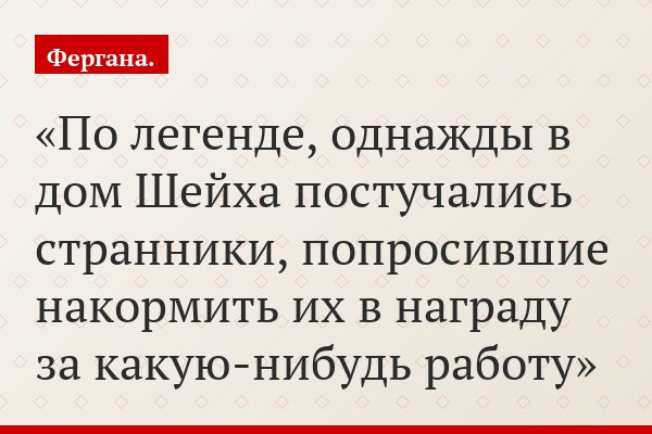 По легенде, однажды в дом Шейха постучались странники, попросившие накормить их в награду за какую-нибудь работу